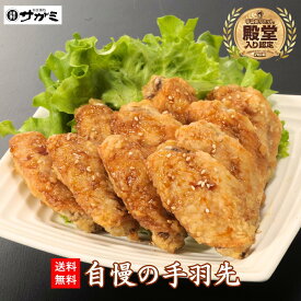 和食麺処サガミ 手羽先 | 送料無料 熨斗対応 | レンジ調理 可能 手羽中 鶏手羽 からあげ 名古屋 名物 お取り寄せ グルメ ギフト 冷凍 【手羽先サミット殿堂入り】 母の日 父の日