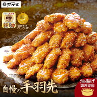 【楽天スーパーセール店内最大30％OFF】和食麺処サガミ 業務用 手羽先 2kg | 油揚げ専用　たれ付　送料無…
