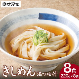 きしめん8人前（220g×8袋）温つゆ付【自宅用 冷凍茹きしめん 手打ち製法】【名古屋名物】【和食麺処サガミ】お取り寄せ ギフト プレゼント 贈答用 贈り物 お返し お礼 温かいつゆ 送料無料