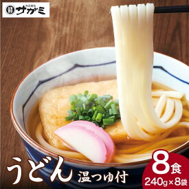 うどん8人前（240g×8袋）温つゆ付【自宅用 冷凍茹うどん 手打ち製法】【和食麺処サガミ】お取り寄せ ギフト プレゼント 贈答用 贈り物 お返し お礼 温かいつゆ 送料無料