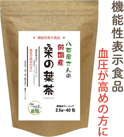 機能性表示食品 桑の葉茶 国産 2.5g×40包 血圧が高めの方に GABA配合(食品原料素材) 水出し【桑の葉茶/桑の葉/桑茶/くわ茶/桑の葉茶 ティーバッグ/健康茶/糖質制限/糖質対策/ノンカフェイン/糖質ダイエット ギャバ お茶 】