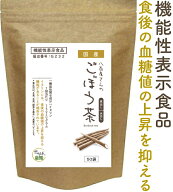 機能性表示食品 ごぼう茶 2.5g×30包+20包増量中 水出し【ダイエット飲料/ダイエット茶/ゴボウ茶/国産ご…
