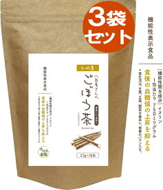 機能性表示食品 ごぼう茶 2.5g×30包+20包増量中 水出し【ごぼう茶/ダイエット飲料/ダイエット茶/ゴボウ茶/国産ごぼう茶/ごぼう茶 国産 送料無料/ごぼう茶 国産/ごぼう茶 国産 送料無料 ティーパック/国産ごぼう茶 送料無料/国産ゴボウ茶/ 腸活 お茶 便秘 ノンカフェイン 】