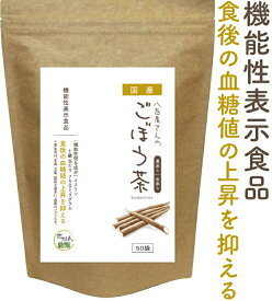 機能性表示食品 ごぼう茶 2.5g×30包+20包増量中 水出し【ダイエット飲料/ダイエット茶/ゴボウ茶/国産ごぼう茶/ごぼう茶 国産 送料無料 ティーパック/国産ごぼう茶 送料無料/国産ゴボウ茶/ 腸活 お茶 便秘 ノンカフェイン 】お茶 ギフト