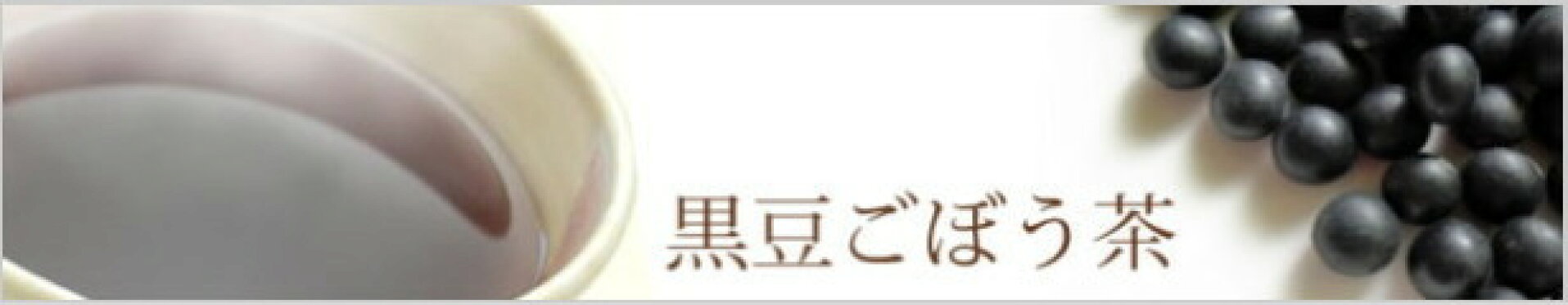 国産 黒豆ごぼう茶 2.5ｇ×50包