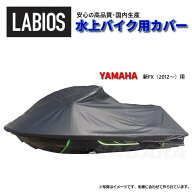 ボートカバー 水上バイク ジェット 送料無料 ラビオス LABIOS 新FX用(12〜) ヤマハ YAMAHA ジェットカバ…