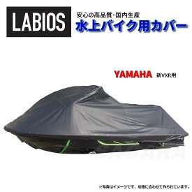 ボートカバー 水上バイク ジェット ヤマハ 送料無料 ラビオス LABIOS 新VX用(2015〜) VXR VXS GP1800 YAMAHA ジェットカバー Y-15