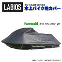ボートカバー 水上バイク ジェットスキー 送料無料 ラビオス LABIOS カワサキ Kawasaki 新ウルトラLX(2022~)用 ULTRA …