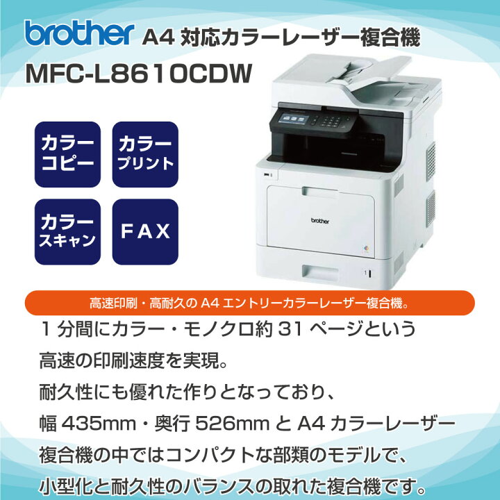 brother A4カラーレーザー複合機 MFC-L8610CDW/FAX/31