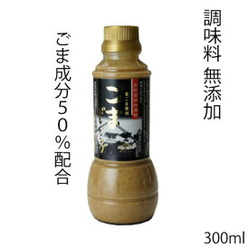 ごまドレッシング300ml