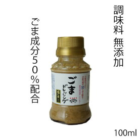 ごまドレッシング　100ml