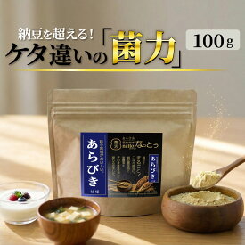 【あらびき 粉末なっとう】100g◎小さじ1杯（20パック分）500億個で菌活！◎無添加 粉なっとう・国産大豆・災害時の備蓄用納豆に！-