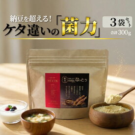 【粉末なっとう】300g (100g×3袋）◎小さじ1杯（20パック分）500億個で菌活！◎無添加 粉なっとう・国産大豆・災害時の備蓄用納豆に！-