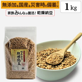 【ひきわり乾燥納豆】1kg 無添加、国産大豆、災害時の備蓄用納豆や海外旅行にも最適！