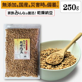 【ひきわり乾燥納豆】250g 無添加、国産大豆、災害時の備蓄用納豆や海外旅行にも最適！