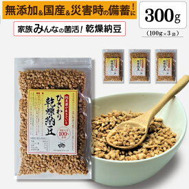 【ひきわり乾燥納豆】300g（100g×3袋）無添加、国産大豆、災害時の備蓄用納豆や海外旅行にも最適！