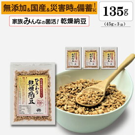 【ひきわり乾燥納豆】135g（45g×3袋）無添加、国産大豆、災害時の備蓄用納豆や海外旅行にも最適！