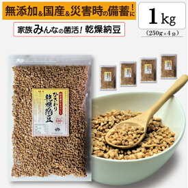 【ひきわり乾燥納豆】1kg（250g×4袋）無添加、国産大豆、災害時の備蓄用納豆や海外旅行にも最適！