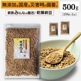 【ひきわり乾燥納豆】500g （250g×2袋）無添加、国産大豆、災害時の備蓄用納豆や海外旅行にも最適！