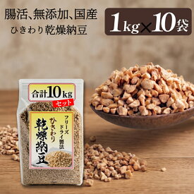 【ひきわり乾燥納豆】業務用10kg（1kg×10袋 ）無添加、国産大豆、災害時の備蓄用納豆や海外旅行にも最適！
