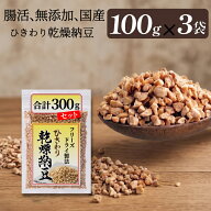 【ひきわり乾燥納豆】300g（100g×3袋）無添加、国産大豆、災害時の備蓄用納豆や海外旅行にも最適！