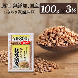 【ひきわり乾燥納豆】300g（100g×3袋）無添加、国産大豆、災害時の備蓄用納豆や海外旅行にも最適！