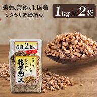 【ひきわり乾燥納豆】2kg 無添加、国産大豆、災害時の備蓄用納豆や海外旅行にも最適！