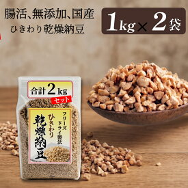 【ひきわり乾燥納豆】2kg 無添加、国産大豆、災害時の備蓄用納豆や海外旅行にも最適！