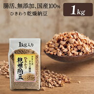 【ひきわり乾燥納豆】1kg 無添加、国産大豆、災害時の備蓄用納豆や海外旅行にも最適！