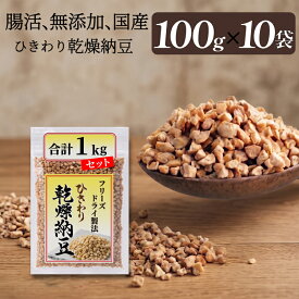 【ひきわり乾燥納豆】1kg（100g×10袋）無添加、国産大豆、災害時の備蓄用納豆や海外旅行にも最適！