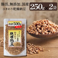 【ひきわり乾燥納豆】500g （250g×2袋）無添加、国産大豆、災害時の備蓄用納豆や海外旅行にも最適！