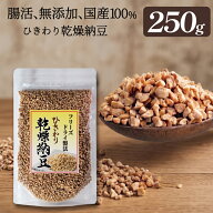 【ひきわり乾燥納豆】250g 無添加、国産大豆、災害時の備蓄用納豆や海外旅行にも最適！