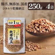 【ひきわり乾燥納豆】1kg（250g×4袋）無添加、国産大豆、災害時の備蓄用納豆や海外旅行にも最適！