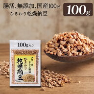 【ひきわり乾燥納豆】100g無添加、国産大豆、災害時の備蓄用納豆や海外旅行にも最適！