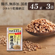 【ひきわり乾燥納豆】135g（45g×3袋）無添加、国産大豆、災害時の備蓄用納豆や海外旅行にも最適！