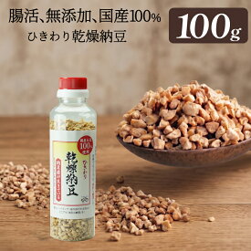 【ひきわり乾燥納豆】100g（容器入り）無添加、国産大豆、災害時の備蓄用納豆や海外旅行にも最適！