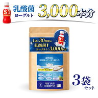 「毎日1兆個 乳酸菌生活」30日分！3袋セット