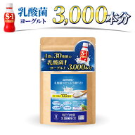 「毎日1兆個 乳酸菌生活」30日分！
