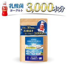 「毎日1兆個 乳酸菌生活」30日分！