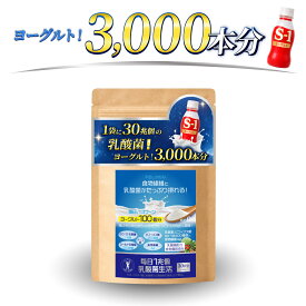 「毎日1兆個 乳酸菌生活」30日分！