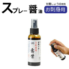 「お刺身用 霧醤」100ml　