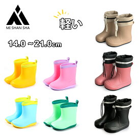 【Mishansha】最強翌日配送 送料無料 レインブーツ キッズ 長靴 子供 スマート 男の子 女の子 ユニセックス ベビー 長靴 長ぐつ こども 子供用 ジュニア レイングッズ 無地 雨具 雨用 シンプル おしゃれ レインシューズ 雨の日 雨靴 小学生 通園 通学 雨 おしゃれ 軽量 軽い