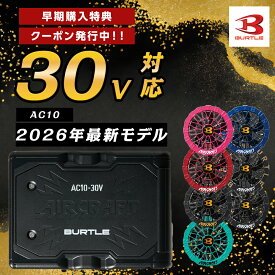 【即納】AC10 バートル 30V 30ボルト バッテリー ブラックリチウムイオンバッテリーセット ファン付 空調作業服 エアークラフト 2026年モデル ハイスペック BURTLE 夏作業服 熱中症予防 山 アウトドア 釣り ゴルフ AIRCRAFT　エアクラフトパーツ 新作 春夏