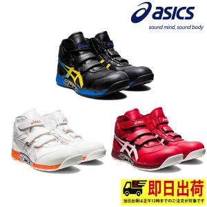 【即納】cp308 ウィンジョブ asics アシックス JSAA規格 A種先芯入り 耐油性ラバー 安全靴 靴