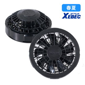 空調服 ワンタッチファン7.2V専用 クロ(2個) fan2200k XEBEC ジーベック 空調作業服 熱中症対策