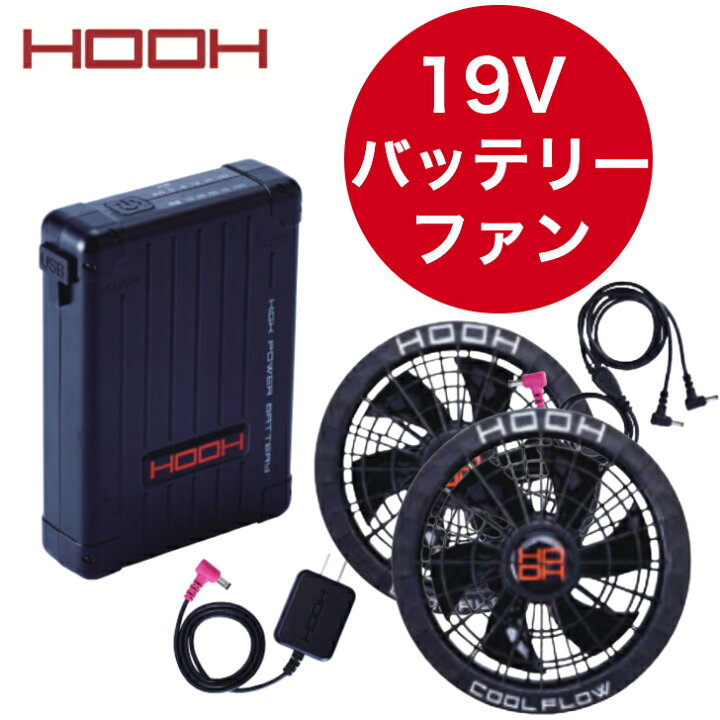 楽天市場】HOOH 快適ウェア バッテリー＆ファンセット V1901 V1902 