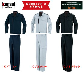 店長一押し！着心地抜群！営業用作業服 カンサイ K9001シリーズ 上下セット カンサイユニフォーム 大川被服 東レ ソーラーセンサー ストレッチ 帯電防止 秋冬 カラー3色