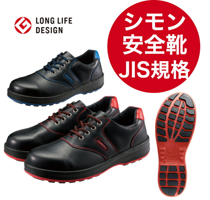 楽天市場】シモン 安全靴 JIS規格 SL11-R（黒/赤） SL11-BL（黒/ブルー 