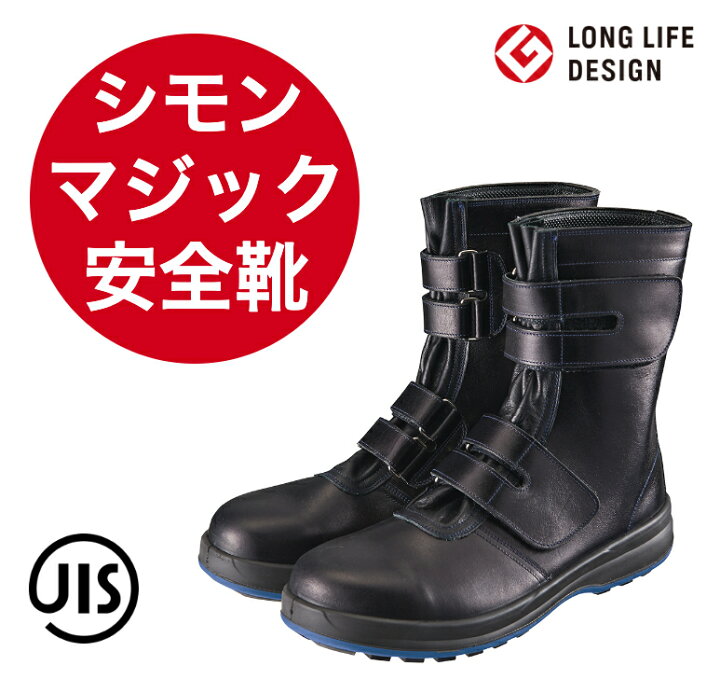 楽天市場】マジック型安全靴 長靴型 本革仕様 シモン製 8538黒 本皮の 