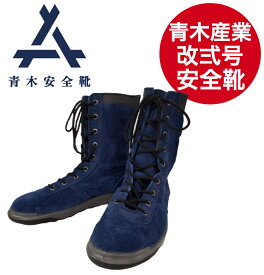 青木産業 安全靴 技零式改弍号 ネイビーブルー 鋼製先芯 JIS規格 ウレタン2層ソール サイドファスナー Aoki 編上 国産安全靴